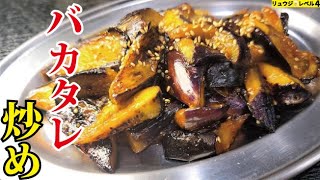 Stir-fried eggplant | Transcription of the recipe by cooking researcher Ryuji&#39;s Buzz Recipe