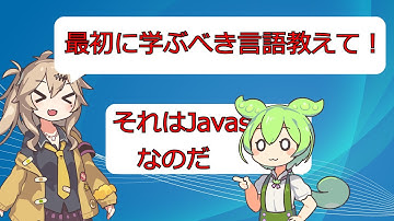 最初に学ぶと良いプログラミング言語紹介【VOICEVOX】【プログラミング】