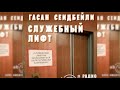 Служебный лифт радиоспектакль слушать