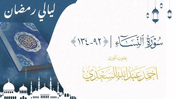 ما تيسر من سورة النساء (٩٢-١٣٤) | القارئ أحمد السعدي | ليالي رمضان ١٤٤٣هـ