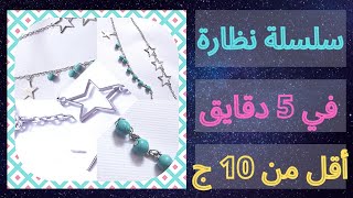 خطوات عمل سلسلة نظارة في 5 دقايق بتكلفة اقل بكتير من 10 ج #سلسلة_نظارة #فكرةتيوب_fekratube