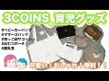 【スリーコインズ】3COINSの便利すぎる育児グッズ紹介！新商品多数！