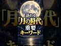 人間関係で苦しい時代は終わる「月の時代」の重要キーワード。#shorts
