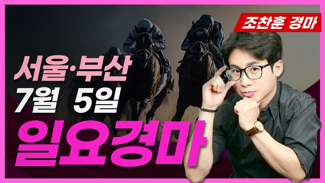 🟡경마예상💥경마방송🔵조찬훈경마🚩실시간경마🥇경마🎯일요예상