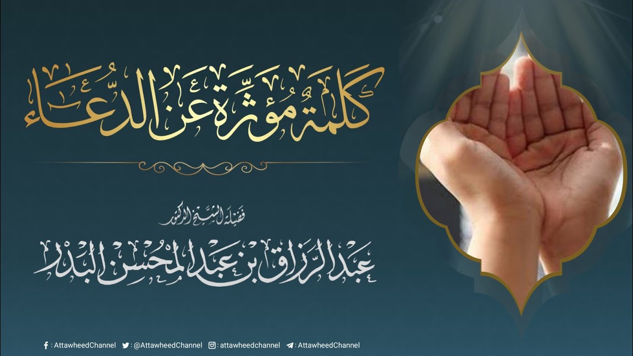 كلمة مؤثرة عن الدعاء | فضيلة الشيخ الدكتور عبد الرزاق البدر حفظه الله