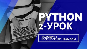 Python урок 2 | условия | логические операции | if, elif, else | random | игра угадай число