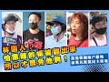 【民正言順】挺進韓國瑜戶籍地，前進民進黨聖地，林園人：「罷免的人很無聊！」。  #罷免背後有隱情   #多數人不願罷免