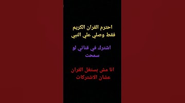 احترم القران الكريم فقط وصلي علي النبي محمد رسول الله ♥