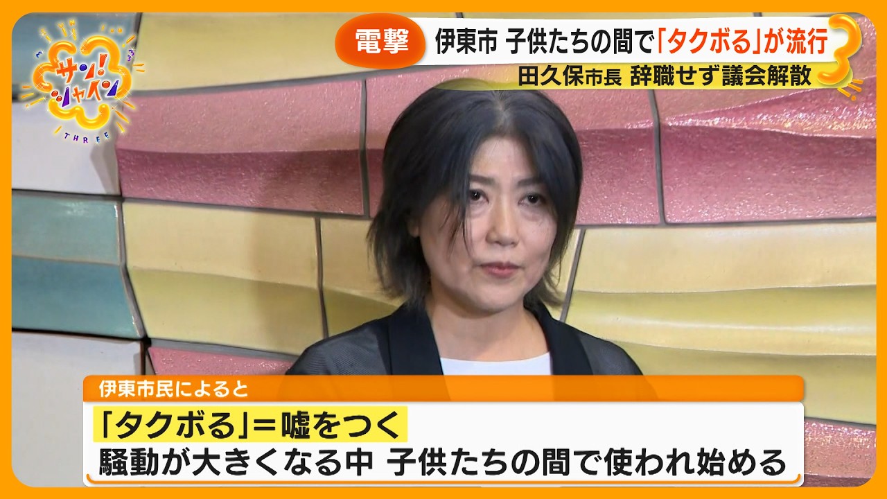 【大混乱】子供の間で｢タクボる｣が流行…田久保眞紀市長辞職せず｢議会解散｣を決断【サン！シャインニュース】