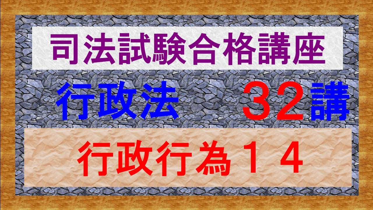 独学〕司法試験・予備試験合格講座 行政法（基本知識・論証パターン編