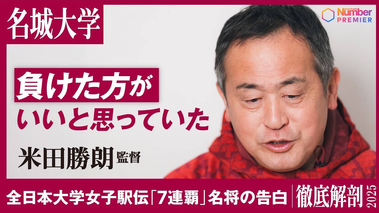 【全日本大学女子駅伝】名城大学 米田勝朗監督インタビュー「負けたほうがいいと思っていた」