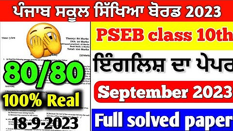 PSEB Class 10th English Paper | 18 September 2023 | Full Solved Term 1 Exam Punjab Board #10th #pseb