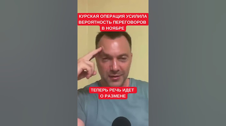 Размен: Арестович рассказал, как Курская операция ЗСУ сделала переговоры Украины с РФ еще вероятнее