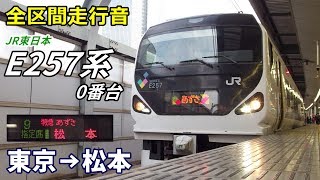 【全区間走行音】E257系0番台〈あずさ〉東京→松本 (2018.2)