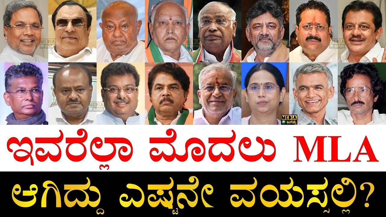 ಯಾವ ಪಕ್ಷದಿಂದ ಗೊತ್ತಾ? | How Old were famous Karnataka Politicians when they First Became MLAs?