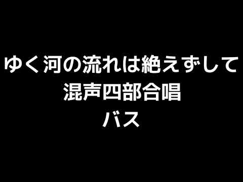 05 「ゆく河の流れは絶えずして」千原英喜編(混声合唱版)MIDI バス(ベース) 音取り音源