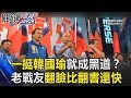 昔日被讚孝順…一挺韓國瑜就成黑道？ 老戰友怎麼翻臉比翻書還快！ 關鍵時刻 20181023-2 陳清茂 王世堅