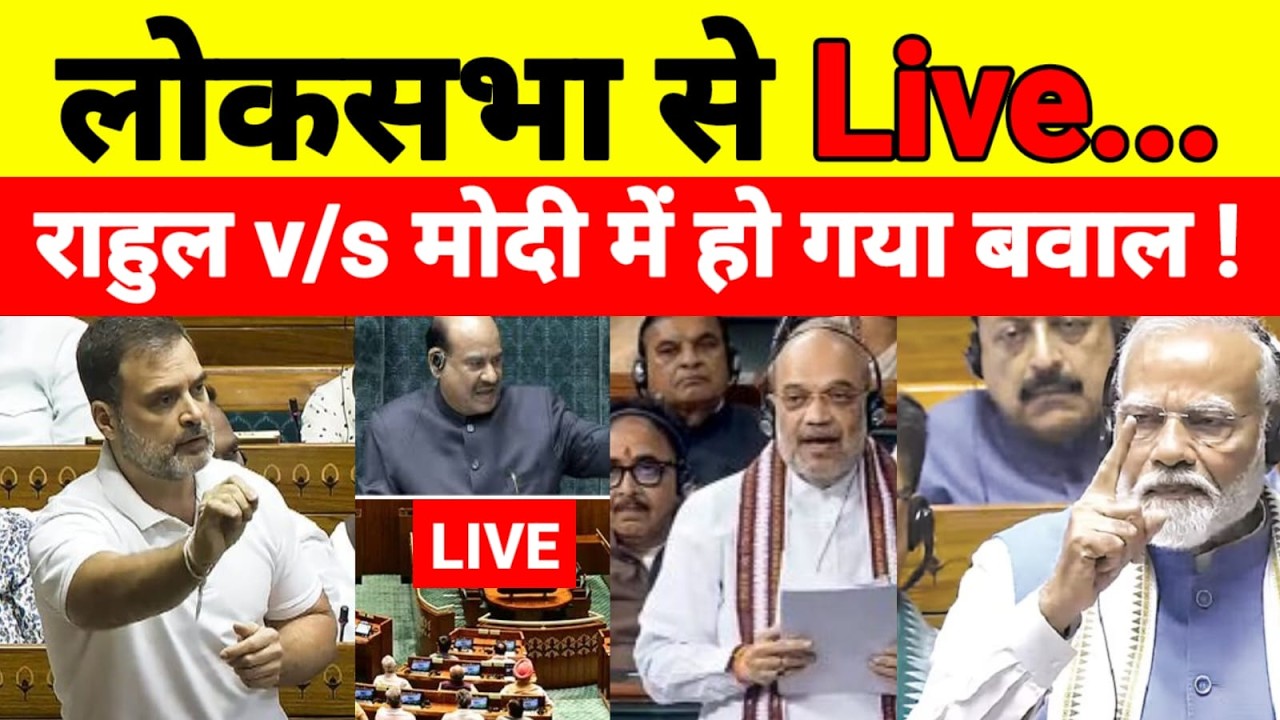 Live...लोकसभा से Live...राहुल v/s मोदी में हो गया बवाल !