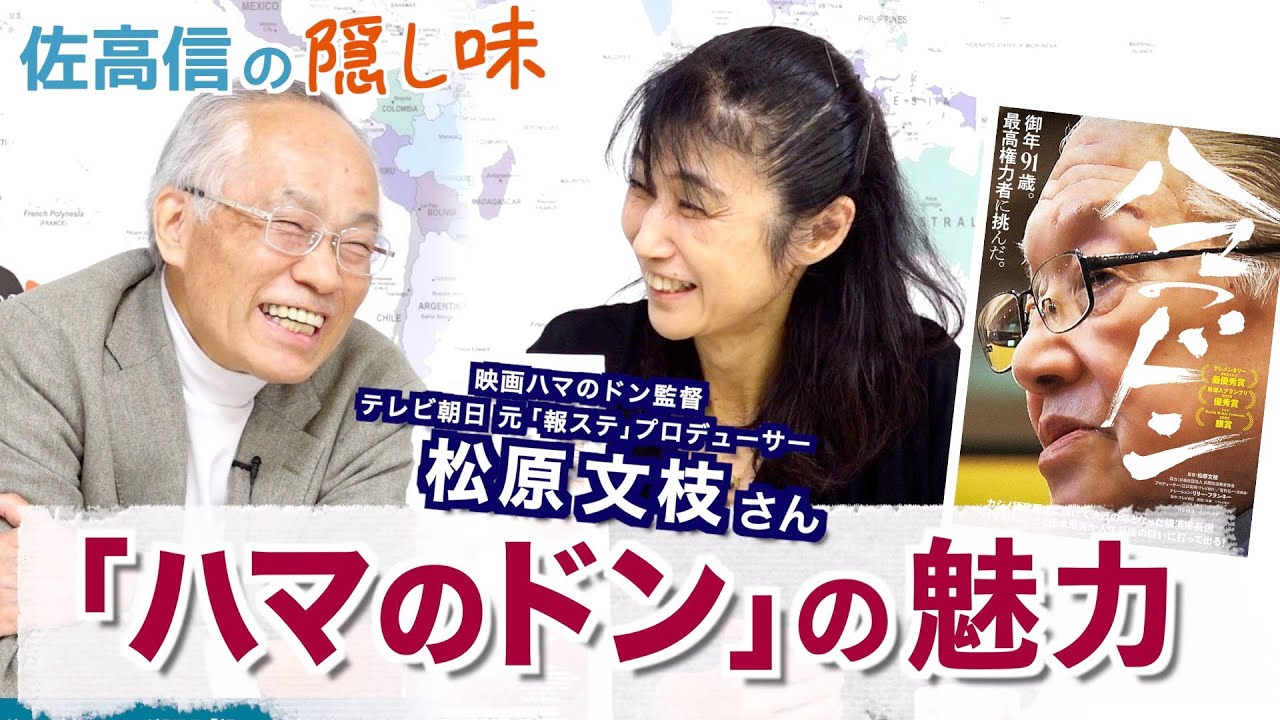「ハマのドン」の魅力　松原文枝さん【佐高信の隠し味】20230424