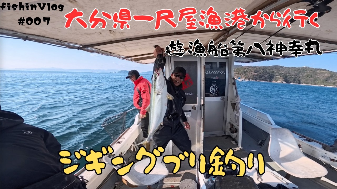 ジギングでブリ連発！遊漁船でブリを本気で狙う1日