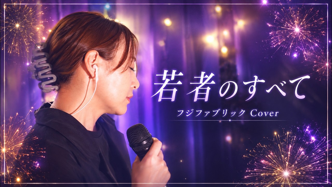 Live Cover】若者のすべて/フジファブリック ｜Coverd by Novaurelia