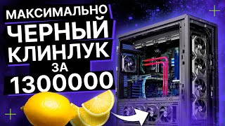 ПЕРВЫЙ КОНЦЕПТ 2024 ГОДА ОТ HYPERPC ЗА 1300000 РУБЛЕЙ // МАКСИМАЛЬНО ЧЕРНЫЙ КЛИНЛУК