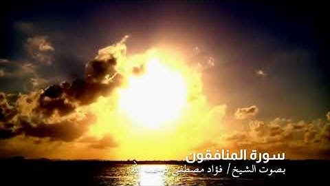 سورة المنافقون || بصوت المُقرئ الشيخ/ فؤاد مصطفى كمال الحسن - رحمه الله