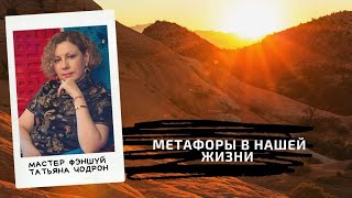 МЕТАФОРЫ В НАШЕЙ ЖИЗНИ