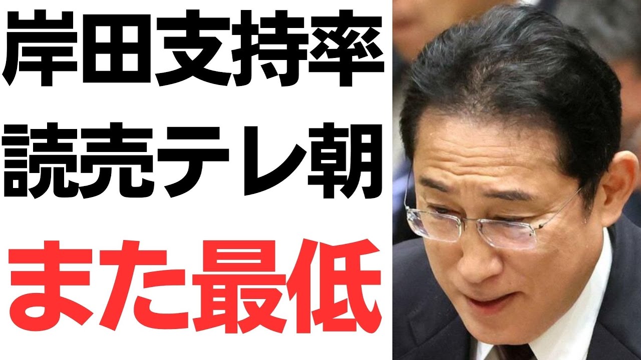 岸田政権支持率の過去最低更新をめぐる世論調査を扱う動画のサムネイル