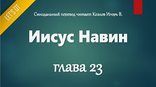 [Аудио Библия]0210. Иисус Навин, Глава 23 - LET'S QT