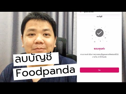 วิธีการลบบัญชี App FoodPanda