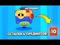 ХОТЕЛ ВЫБИТЬ 10 ПРЕДМЕТОВ, А ВЫБИЛ 3 ЛЕГИ БРАВЛ СТАРС? brawl stars