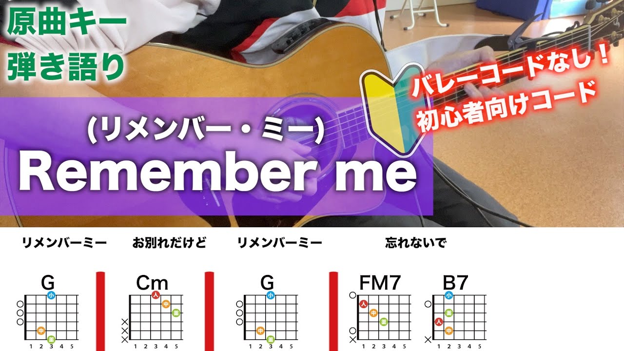 Remenber me(リメンバー・ミー )-初心者向けコード - YouTube
