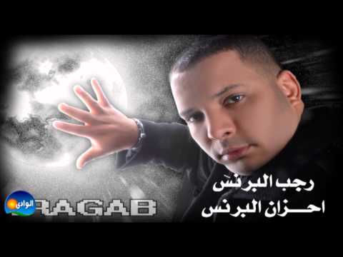Ragab El Berens Ahzan El Berens رجب البرنس احزان البرنس