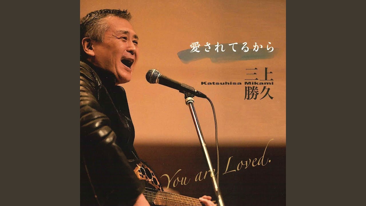 愛されてるから