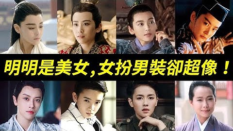 雌雄莫辨！演男人超像，实际上却是美女！十位女扮男装超成功的演出：王意之、战豆豆、小丁猫、韩十一、莫若菲、许仙、东方不败、袁今夏、凤知微、谢襄 - 天天要闻