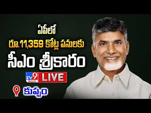 CM Chandrababu LIVE | ఏపీలో రూ.11,359 కోట్ల పనులకు సీఎం శ్రీకారం @ Kuppam - TV9 - TV9
