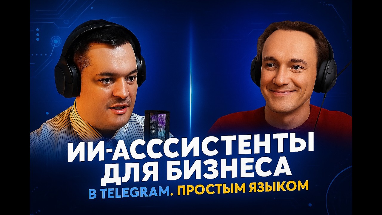 ИИ для бизнеса. Что такое ИИ ассистент в Telegram. ПРОСТО И НА ПРИМЕРАХ
