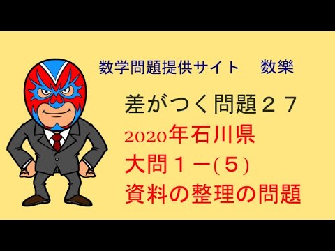 年 石川県 高校入試 数学 資料の整理の問題 差がつく問題27 Youtube