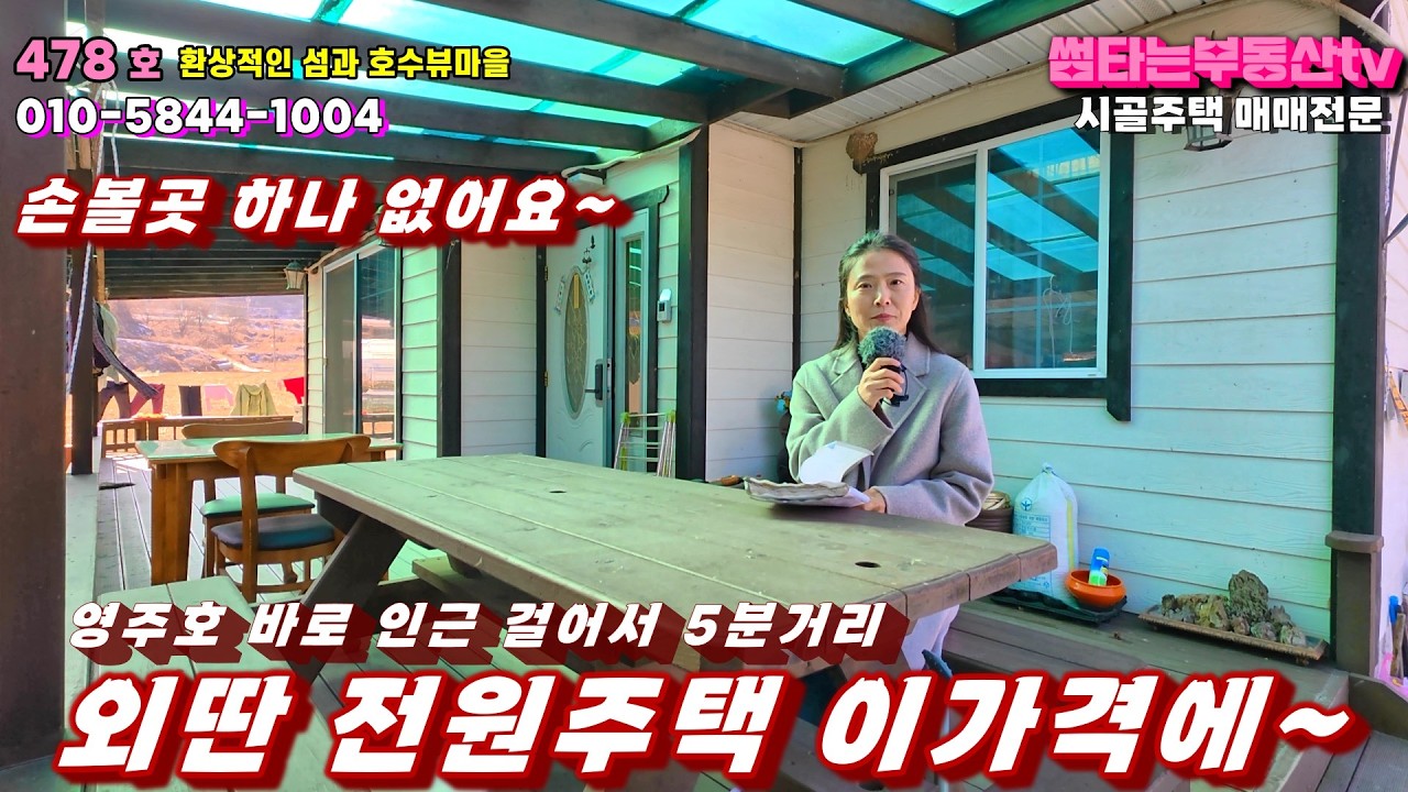 478호 해외에도 이러뷰 없을걸~환상적인 섬과 호수뷰 트레킹마을 전원주택매매 영주호 용마루공원 인근 주택 매물 영주시 문수면 만방리