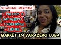 🇨🇺КУБА👉РЫНОК В ВАРАДЕРО.💰ШОПИНГ. СУВЕНИРЫ.💥ОПАСНЫЕ МЕДУЗЫ.💰SHOPPING IN VARADERO👉Хочу на Кубу 2021!!!