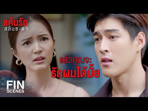FIN | คนเห็นแก่ตัวแบบคุณ ใครที่ไหนมันจะไปรัก | แค้นรักสลับชะตา EP.11 | Ch3Thailand