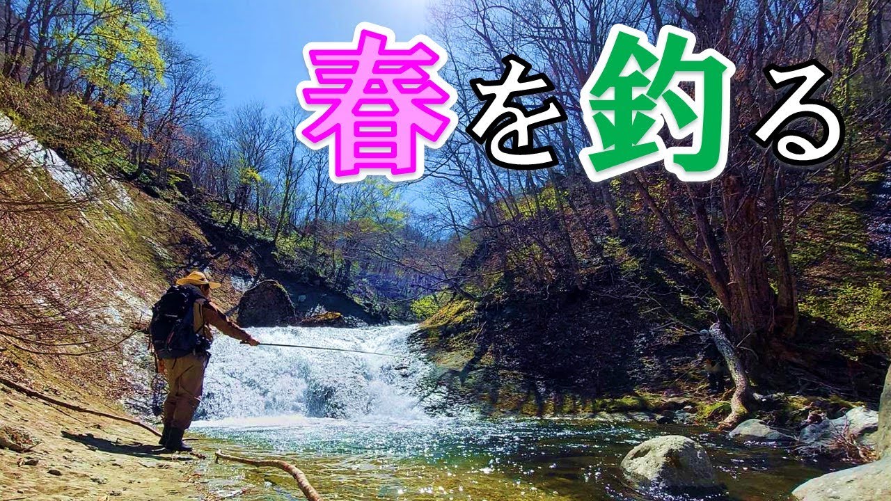 【東北渓流釣り】春のエサ釣り師はスロースタート。~Spring Bait Fishing~