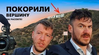 Можно ли взобраться на надпись Hollywood в Лос Анжелесе