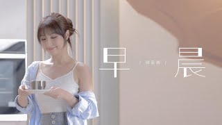 譚嘉儀 Kayee Tam - 早晨  MV