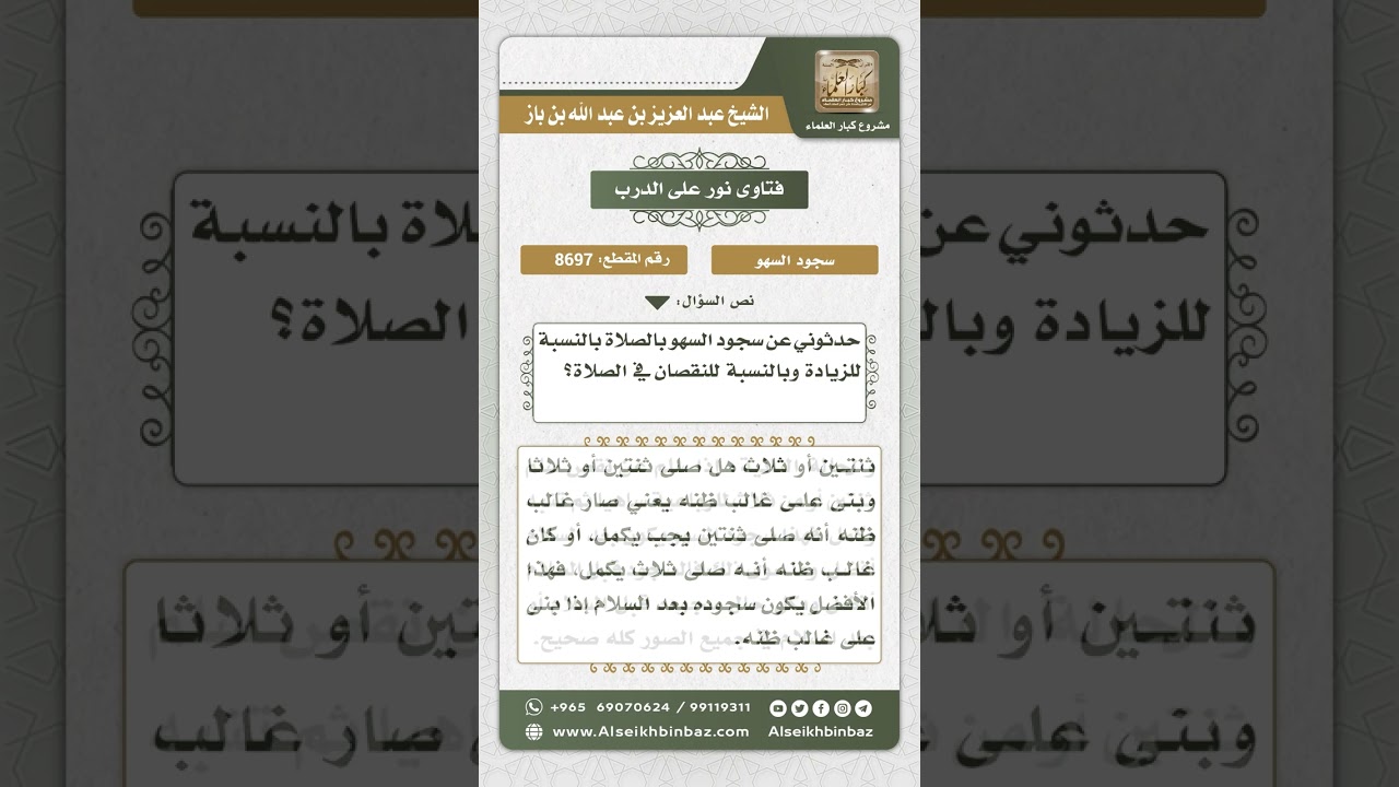 8697 - من أحكام سجود السهو -  نور على الدرب
