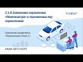 2.1.8 Альфа-Авто. Справочник «Номенклатура». Заполнение справочника «Номенклатура» (Часть 1)