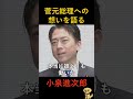 【涙】「誰よりも働いた」小泉進次郎が明かす菅総理の真実