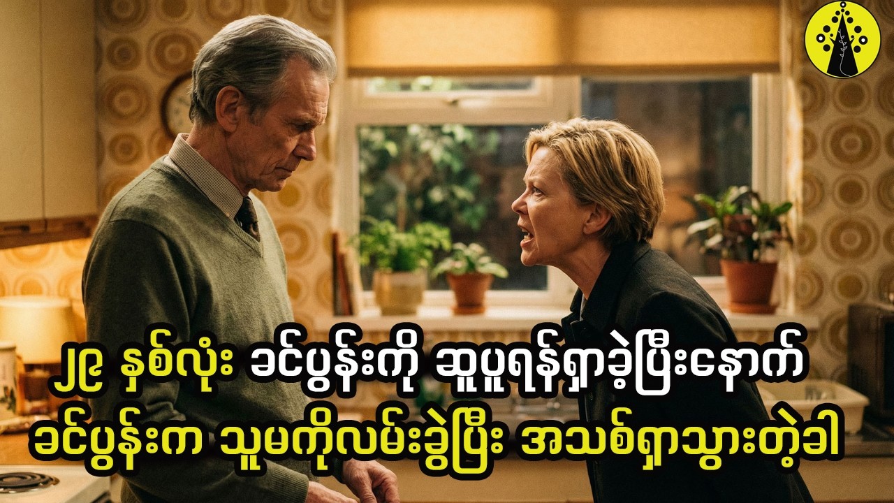 ၂၉ နှစ်လုံး ခင်ပွန်းကို ဆူပူရန်ရှာခဲ့ပြီးနောက် ခင်ပွန်းက သူမကိုလမ်းခွဲပြီး အသစ်ရှာသွားတဲ့ခါ