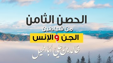 الحصن الثامن ||  خواتيم سورة البقرة || خالد بن علي ابا الخيل